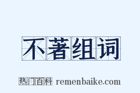 不著组词是什么意思的图片